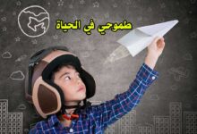 موضوع تعبير عن طموحي في الحياة قصير متكامل موضوع تعبير عن طموحي في الحياة قصير متكامل