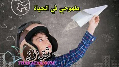 موضوع تعبير عن طموحي في الحياة قصير متكامل
