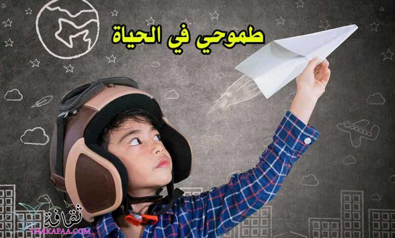 موضوع تعبير عن طموحي في الحياة قصير متكامل موضوع تعبير عن طموحي في الحياة قصير متكامل