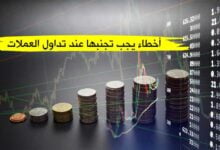 5 أخطاء يجب تجنبها عند تداول العملات 2023 5 أخطاء يجب تجنبها عند تداول العملات 2023