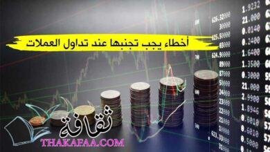 5 أخطاء يجب تجنبها عند تداول العملات 2023 5 أخطاء يجب تجنبها عند تداول العملات 2023