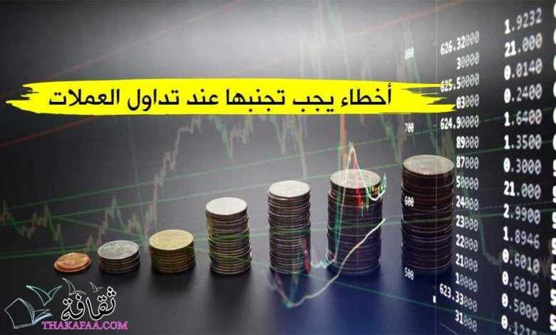 5 أخطاء يجب تجنبها عند تداول العملات 2023