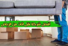 أفضل شركة نقل اثاث من الرياض أفضل شركة نقل اثاث من الرياض