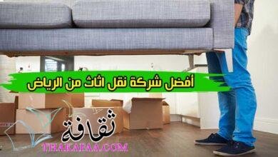 أفضل شركة نقل اثاث من الرياض أفضل شركة نقل اثاث من الرياض