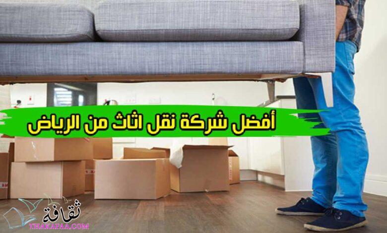 أفضل شركة نقل اثاث من الرياض أفضل شركة نقل اثاث من الرياض