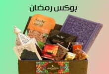 +15 أفكار بوكس رمضان للمخطوبين والمتزوجين والأهل 2023 +15 أفكار بوكس رمضان للمخطوبين والمتزوجين والأهل 2023