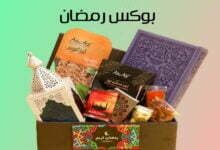 +15 أفكار بوكس رمضان للمخطوبين والمتزوجين والأهل 2023 +15 أفكار بوكس رمضان للمخطوبين والمتزوجين والأهل 2023