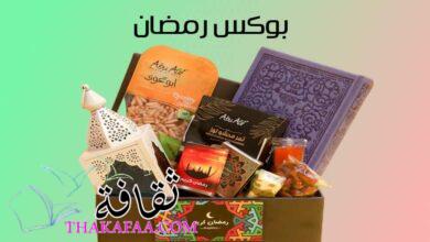 +15 أفكار بوكس رمضان للمخطوبين والمتزوجين والأهل 2023 +15 أفكار بوكس رمضان للمخطوبين والمتزوجين والأهل 2023