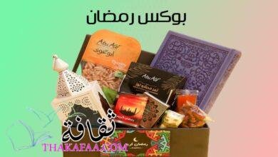 +15 أفكار بوكس رمضان للمخطوبين والمتزوجين والأهل 2023 +15 أفكار بوكس رمضان للمخطوبين والمتزوجين والأهل 2023