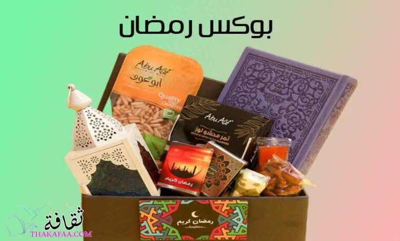 +15 أفكار بوكس رمضان للمخطوبين والمتزوجين والأهل 2023 +15 أفكار بوكس رمضان للمخطوبين والمتزوجين والأهل 2023