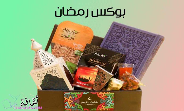 +15 أفكار بوكس رمضان للمخطوبين والمتزوجين والأهل 2023 +15 أفكار بوكس رمضان للمخطوبين والمتزوجين والأهل 2023