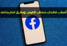 أهم أسباب فقدان حساب الفيس وطرق استرجاعه أهم أسباب فقدان حساب الفيس وطرق استرجاعه