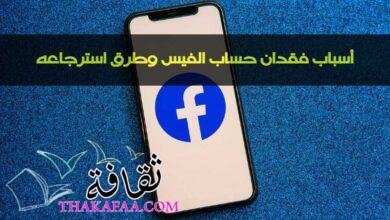 أهم أسباب فقدان حساب الفيس وطرق استرجاعه أهم أسباب فقدان حساب الفيس وطرق استرجاعه
