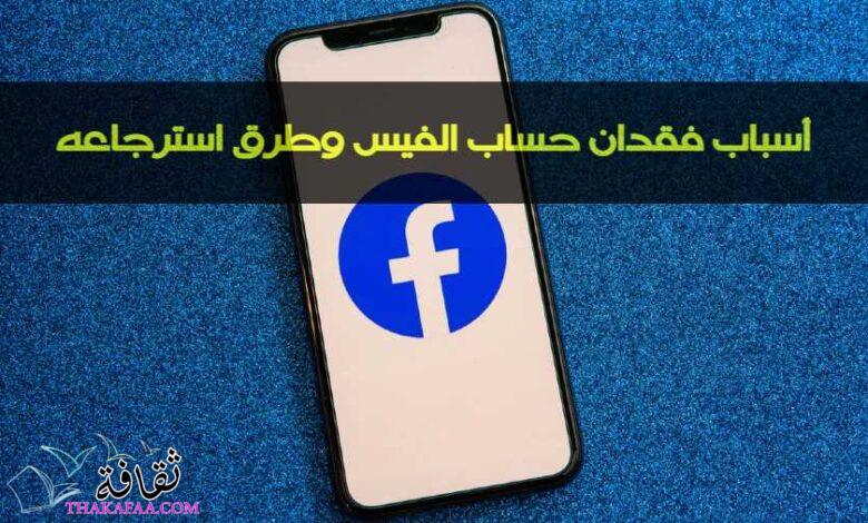 أهم أسباب فقدان حساب الفيس وطرق استرجاعه أهم أسباب فقدان حساب الفيس وطرق استرجاعه
