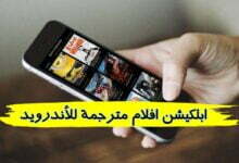 افضل ابلكيشن افلام مترجمة للأندرويد والويندوز 2023 افضل ابلكيشن افلام مترجمة للأندرويد والويندوز 2023