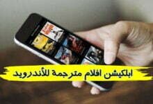 افضل ابلكيشن افلام مترجمة للأندرويد والويندوز 2023 افضل ابلكيشن افلام مترجمة للأندرويد والويندوز 2023