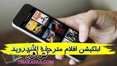افضل ابلكيشن افلام مترجمة للأندرويد والويندوز 2023 افضل ابلكيشن افلام مترجمة للأندرويد والويندوز 2023
