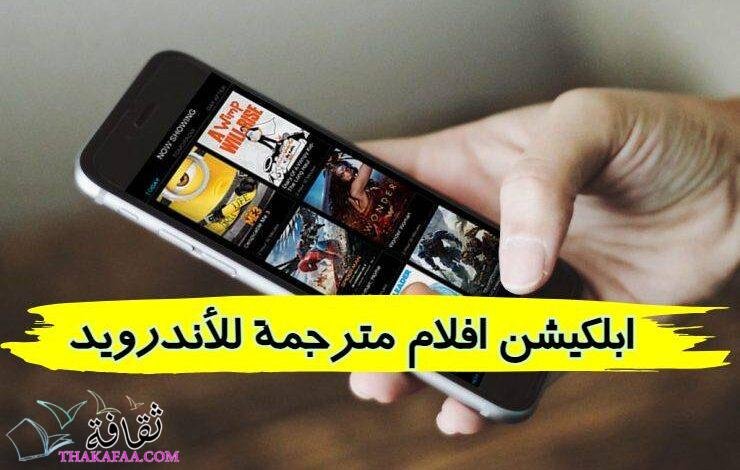 افضل ابلكيشن افلام مترجمة للأندرويد والويندوز 2023 افضل ابلكيشن افلام مترجمة للأندرويد والويندوز 2023