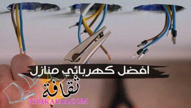 افضل كهربائي منازل في دبي والشارقة وعجمان افضل كهربائي منازل في دبي والشارقة وعجمان