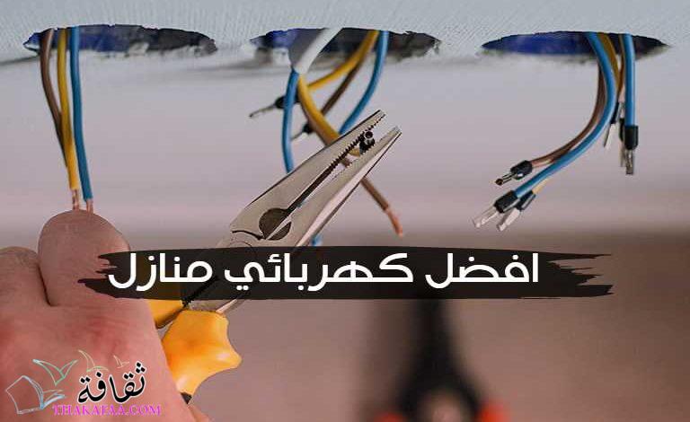 افضل كهربائي منازل في دبي والشارقة وعجمان افضل كهربائي منازل في دبي والشارقة وعجمان