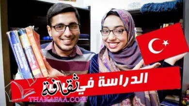 الدراسة في تركيا واهم الجامعات وشروط الدراسة بتركيا