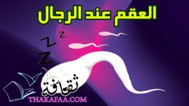 العقم عند الرجال وأهم الأسباب المؤدية إلى العقم العقم عند الرجال وأهم الأسباب المؤدية إلى العقم