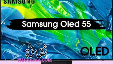 تقنية جديدة تأسرك بجمالها: تلفزيون Samsung Oled 55