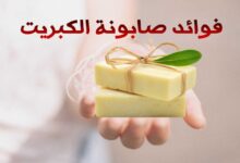 أهم فوائد صابونة الكبريت للتبييض وللوجه وعلاج حب الشباب أهم فوائد صابونة الكبريت للتبييض وللوجه وعلاج حب الشباب
