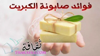 أهم فوائد صابونة الكبريت للتبييض وللوجه وعلاج حب الشباب