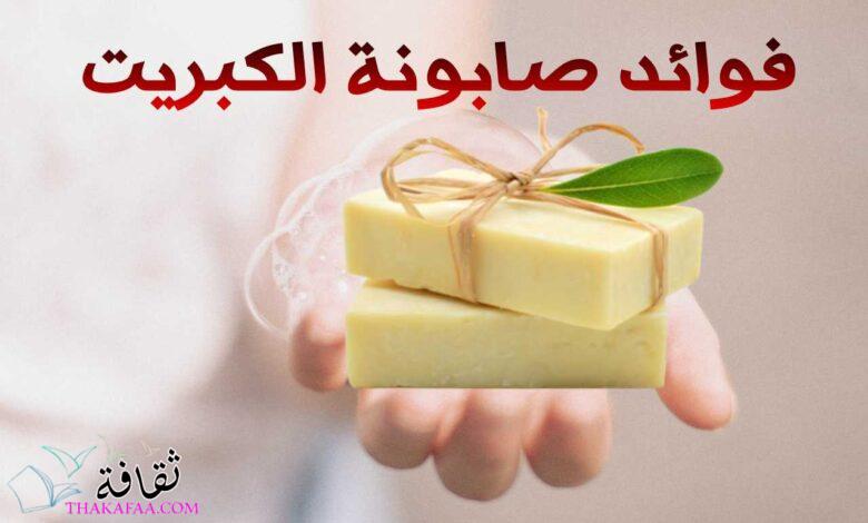 أهم فوائد صابونة الكبريت للتبييض وللوجه وعلاج حب الشباب أهم فوائد صابونة الكبريت للتبييض وللوجه وعلاج حب الشباب