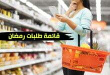 قائمة طلبات رمضان 2025 ومستلزمات المنزل قائمة طلبات رمضان 2025 ومستلزمات المنزل