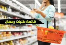 قائمة طلبات رمضان 2025 ومستلزمات المنزل قائمة طلبات رمضان 2025 ومستلزمات المنزل