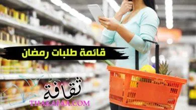 قائمة طلبات رمضان 2025 ومستلزمات المنزل