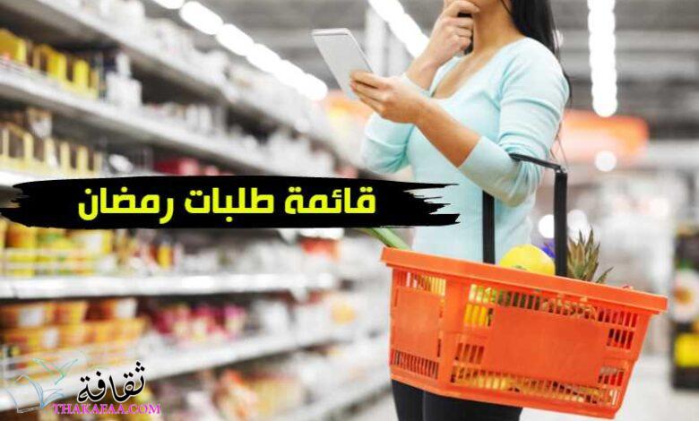 قائمة طلبات رمضان 2025 ومستلزمات المنزل قائمة طلبات رمضان 2025 ومستلزمات المنزل