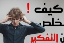 كيف تتخلص من التفكير في شخص تحبه كيف تتخلص من التفكير في شخص تحبه