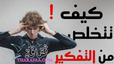 كيف تتخلص من التفكير في شخص تحبه كيف تتخلص من التفكير في شخص تحبه
