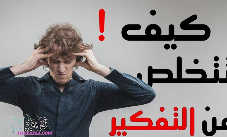 كيف تتخلص من التفكير في شخص تحبه كيف تتخلص من التفكير في شخص تحبه