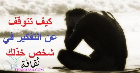 كيف تتخلص من التفكير في شخص تحبه