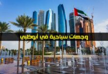 4 وجهات سياحية في أبوظبي عليك زيارتها مرة واحدة على الأقل 4 وجهات سياحية في أبوظبي عليك زيارتها مرة واحدة على الأقل