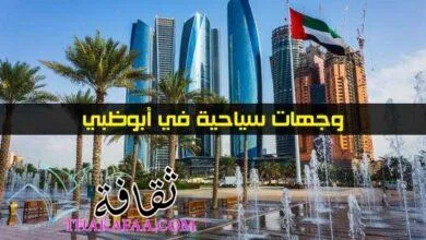 4 وجهات سياحية في أبوظبي عليك زيارتها مرة واحدة على الأقل 4 وجهات سياحية في أبوظبي عليك زيارتها مرة واحدة على الأقل