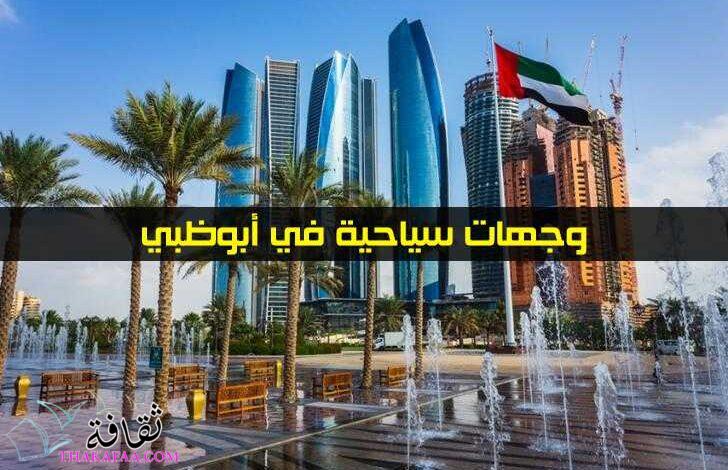 4 وجهات سياحية في أبوظبي عليك زيارتها مرة واحدة على الأقل 4 وجهات سياحية في أبوظبي عليك زيارتها مرة واحدة على الأقل