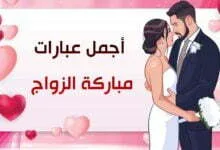 +40 تهنئة زواج من أجمل عبارات مباركة الزواج 2023