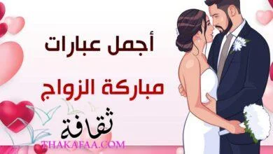 +40 تهنئة زواج من أجمل عبارات مباركة الزواج 2023 +40 تهنئة زواج من أجمل عبارات مباركة الزواج 2023