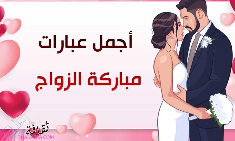 +40 تهنئة زواج من أجمل عبارات مباركة الزواج 2023 +40 تهنئة زواج من أجمل عبارات مباركة الزواج 2023