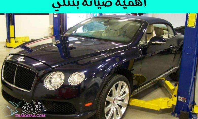 أهمية صيانة بنتلي وكيفية إجراء الصيانة الدورية لسيارة بنتلي أهمية صيانة بنتلي وكيفية إجراء الصيانة الدورية لسيارة بنتلي