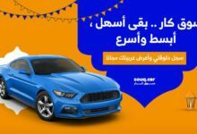 اسرع سوق بيع السيارات المستعملة بمصر اسرع سوق بيع السيارات المستعملة بمصر