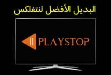 اشتراك IPTV بديل منصات Netflix, Hulu, HBO, Disney+ علي متجر PlayStop اشتراك IPTV بديل منصات Netflix, Hulu, HBO, Disney+ علي متجر PlayStop