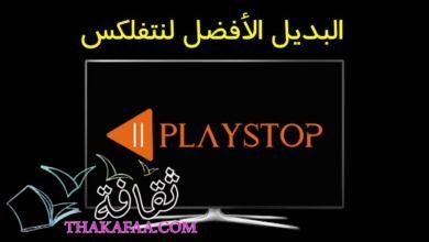 اشتراك IPTV بديل منصات Netflix, Hulu, HBO, Disney+ علي متجر PlayStop اشتراك IPTV بديل منصات Netflix, Hulu, HBO, Disney+ علي متجر PlayStop