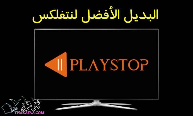 اشتراك IPTV بديل منصات Netflix, Hulu, HBO, Disney+ علي متجر PlayStop اشتراك IPTV بديل منصات Netflix, Hulu, HBO, Disney+ علي متجر PlayStop