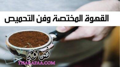 القهوة المختصة وفن التحميص: كيف يؤثر التحميص على نكهة القهوة؟ القهوة المختصة وفن التحميص: كيف يؤثر التحميص على نكهة القهوة؟